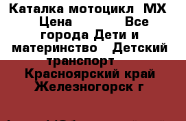 46512 Каталка-мотоцикл “МХ“ › Цена ­ 2 490 - Все города Дети и материнство » Детский транспорт   . Красноярский край,Железногорск г.